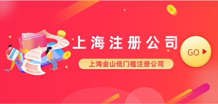 上海金山廊下鎮注冊公司所需資料